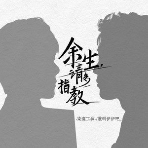 余生，请多指教