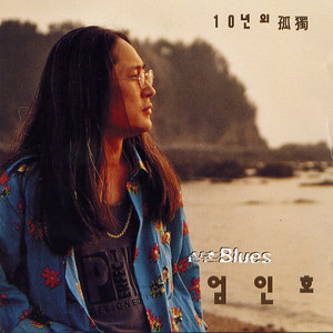 그대 없는 거리 (没有你的街道)