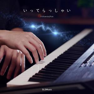 Itterashai (From: "Attack on Titan") (Piano Solo)