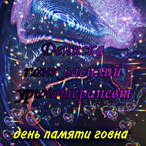 День памяти говна