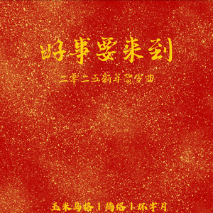 好事要来到 (2025新年贺岁曲)