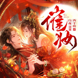 聴见 - 催妆 0024 我走，地方给你！