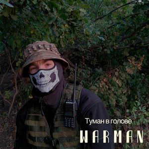 Туман в голове (Explicit)