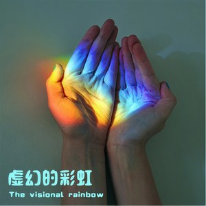 虚幻的彩虹
