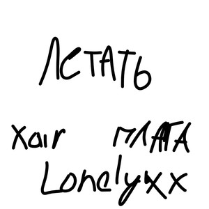 Летать (Explicit)