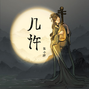 几许