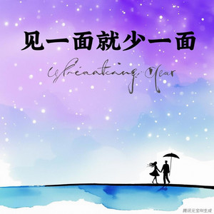 见一面就少一面