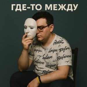 Сироп и пепел (Explicit)