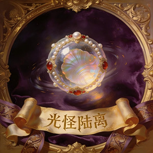 光怪陆离 (和声伴奏)