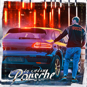 На синем Porsche (Explicit)