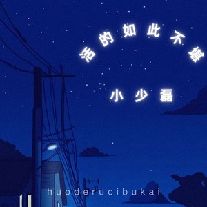 活的如此不堪 (伴奏)