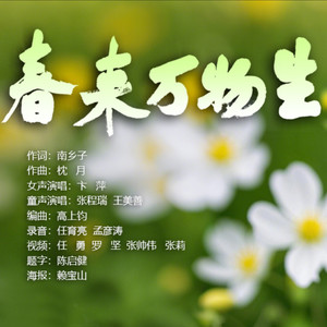 春来万物生  童声版