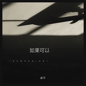 如果可以 (男生版)