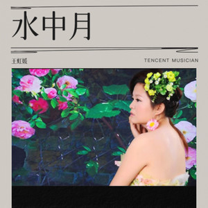 水中月 (伴奏)