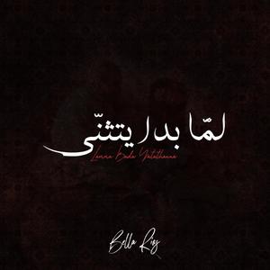 Lamma Bada Yatathana لما بدا يتثنى(feat. Efraín Ríos & Carlos Ríos لما بدا يتثنى)