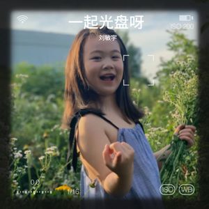 一起光盘呀 (伴奏)