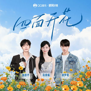 张颜齐 - 四面开花