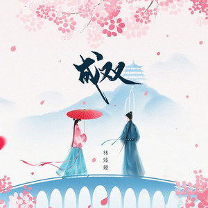 成双 (伴奏)