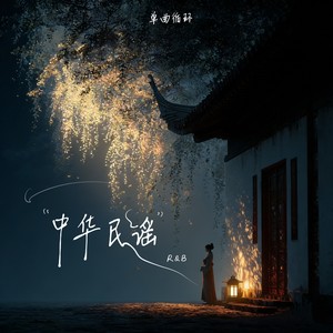 中华民谣 (R&B版)