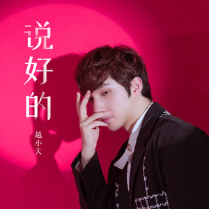说好的