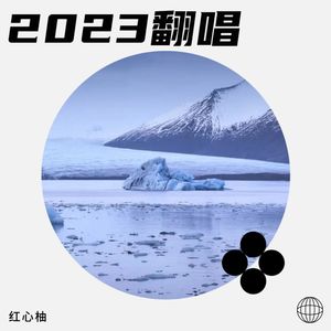 2023翻唱