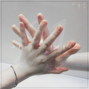 잡으려 해도 (想抓也抓不到) (Inst.)