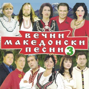 Вечни македонски песни 3
