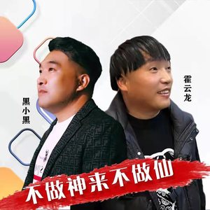 不做神来不做仙 (合唱版)