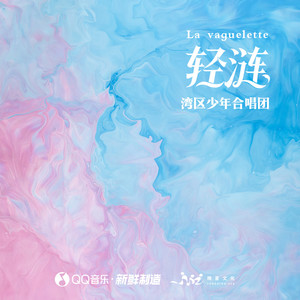 轻涟 La vaguelette