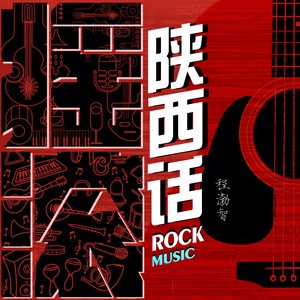 摇滚陕西话