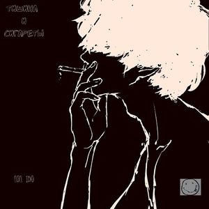 Тишина и сигареты