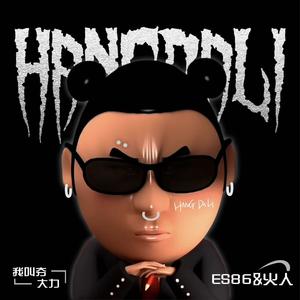 我叫夯大力 (伴奏)