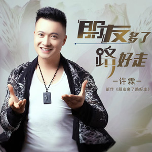 朋友多了路好走
