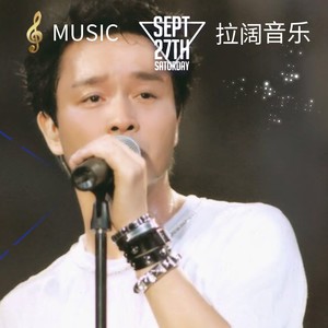张国荣拉阔Show (伴奏)