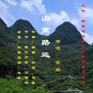 山高路远-齐实