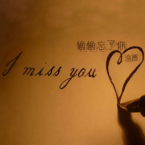 偷偷忘了你