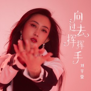 向过去挥挥手 MMM (甄选版)