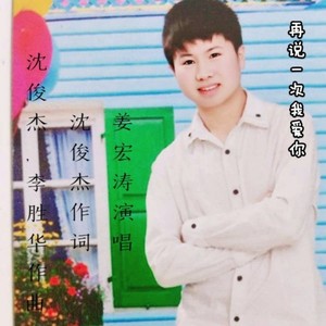 再说一次我爱你 (DJ版)