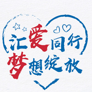 汇爱成光