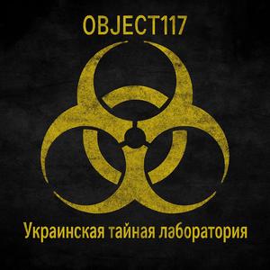Украинская тайная лаборатория