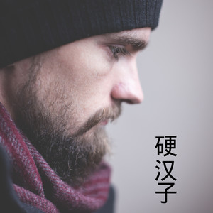 重赐我生命封面