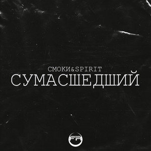 Сумасшедший (Explicit)