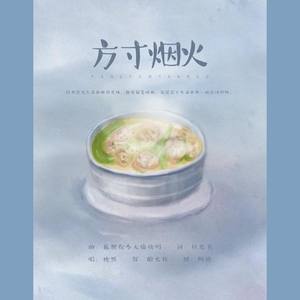 方寸烟火 (COVER版)