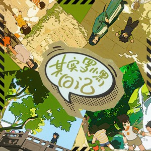 其实罗小黑战记 (伴奏)