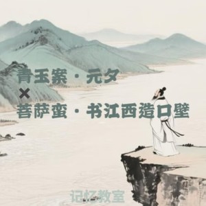 青玉案·元夕x菩萨蛮·书江西造口壁