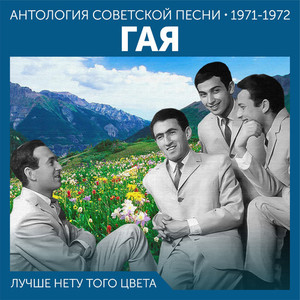 Лучше нету того цвета (Антология советской песни 1971-1972)