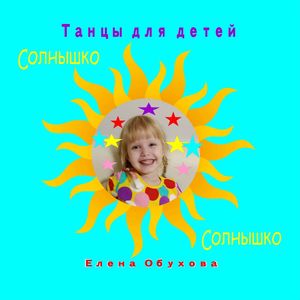 Солнышко танцы для детей