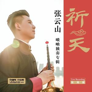 管子与乐队《长相思》
