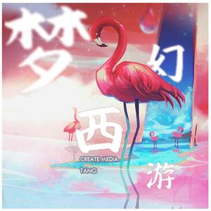 梦幻西游-长安城 (菌子汤 Remix)