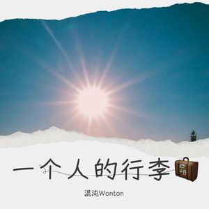 一个人的行李 (Live)